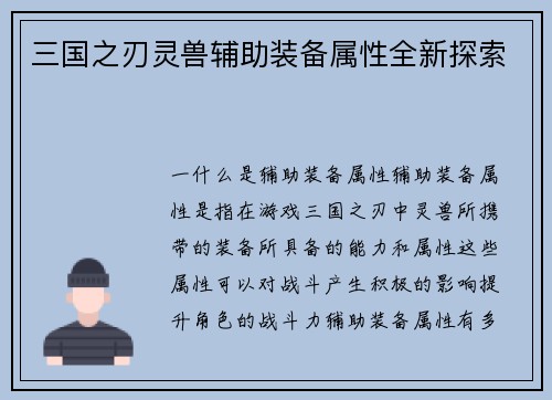 三国之刃灵兽辅助装备属性全新探索