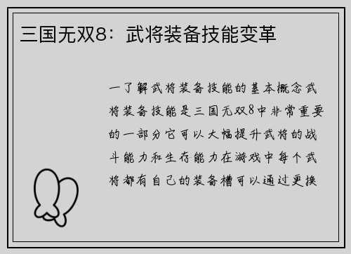 三国无双8：武将装备技能变革