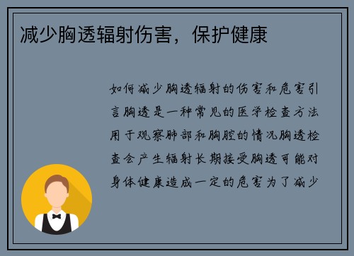 减少胸透辐射伤害，保护健康